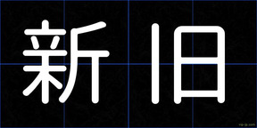 新旧