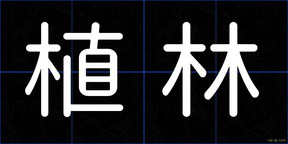植林