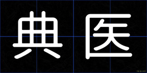典医