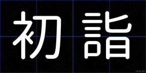 初詣