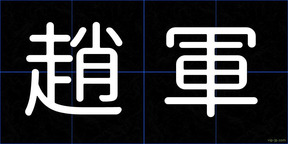趙軍