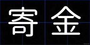 寄金