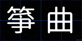 箏曲