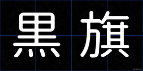 黒旗
