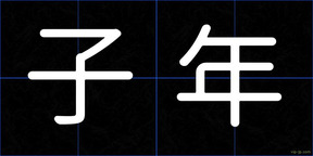 子年