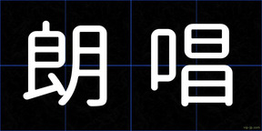 朗唱