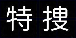 特捜