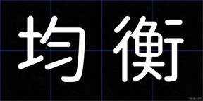 均衡