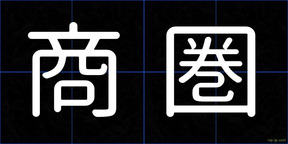 商圏