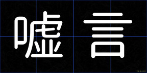 嘘言