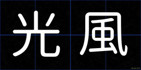 光風