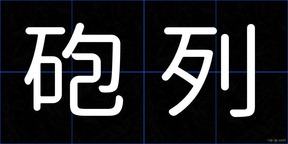 砲列