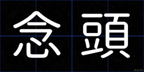 念頭