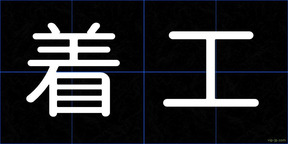 着工