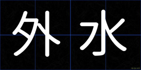 外水