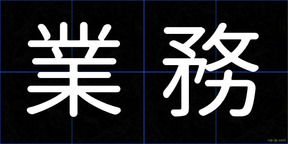 業務