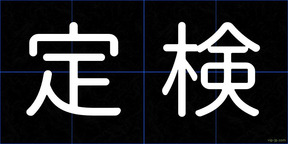 定検