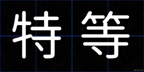 特等