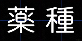 薬種