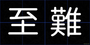至難
