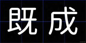 既成