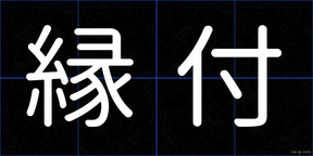 縁付