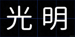 光明