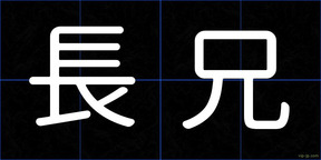 長兄