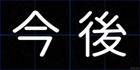 今後