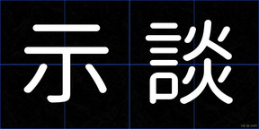示談
