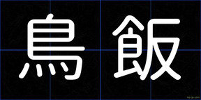 鳥飯