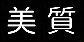 美質