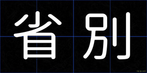 省別