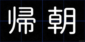 帰朝
