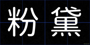 粉黛