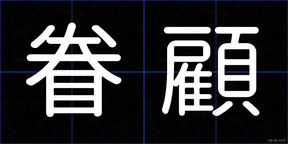 眷顧