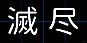 滅尽