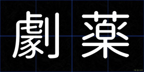 劇薬