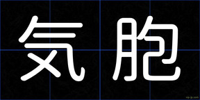 気胞