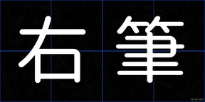 右筆