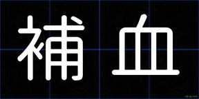 補血