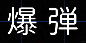 爆弾