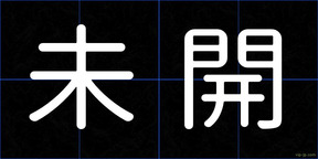 未開