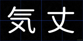気丈