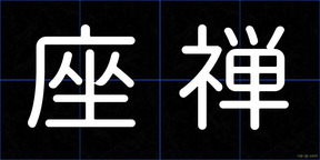 座禅