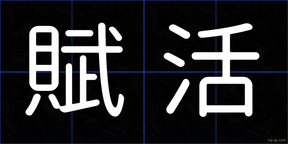 賦活