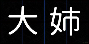 大姉