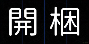 開梱