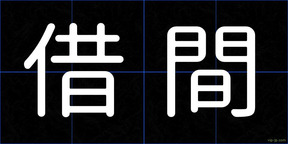 借間