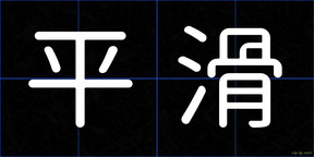 平滑